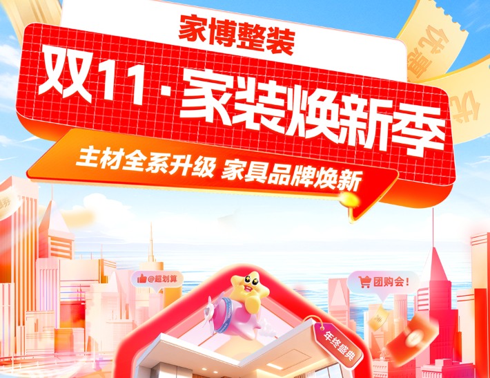 家博整装 I 双11家装换新季