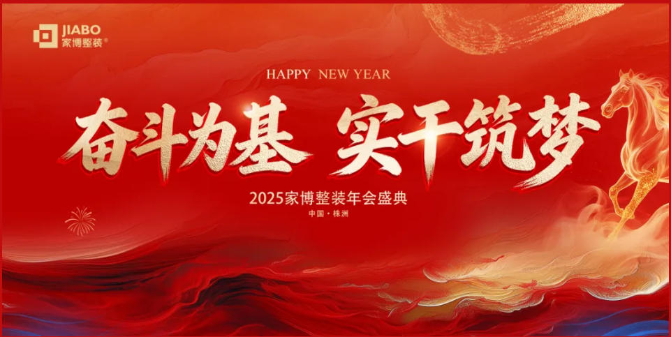 奋斗为基，实干筑梦丨株洲家博2025年会圆满落幕